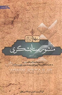 منشور ستایشگری: جستاری پیرامون رهنمودهای مقام معظم رهبری به جامعه مداحان و ذاکران اهل بیت عصمت و طهارت (ع)