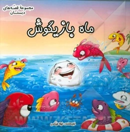 ماه بازیگوش