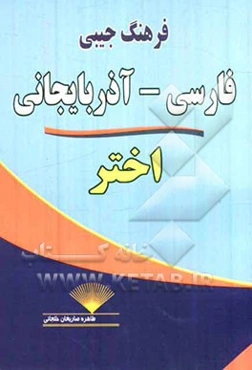 فرهنگ جیبی فارسی - آذربایجانی اختر