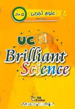 علوم تجربی / ترم دوم / 5 سال / کتاب اصلی = UC kindies / UC Brilliant science