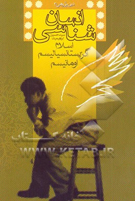 انسان‌شناسی (اسلام - اگزیستانسیالیسم - اومانیسم