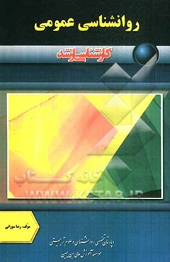 روانشناسی عمومی