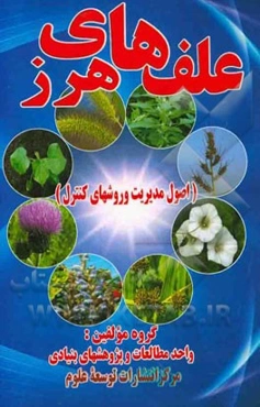 علف‌های هرز (اصول مدیریت و روشهای کنترل)