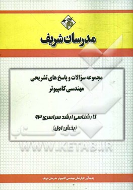 مجموعه سوالات و پاسخ‌های تشریحی مهندسی کامپیوتر کارشناسی ارشد سراسری 93 (بخش اول)