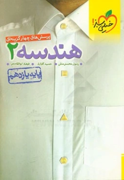 پرسش‌های چهارگزینه‌ای هندسه 2 - پایه یازدهم