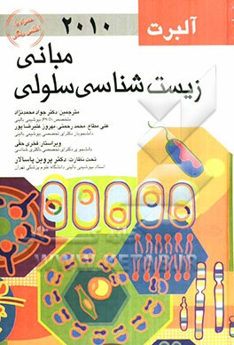 مبانی زیست‌شناسی سلولی آلبرت 2010
