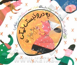 یه درو نبستی نمکی