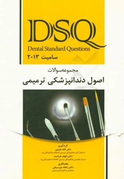 مجموعه سوالات اصول دندانپزشکی ترمیمی سامیت 2013