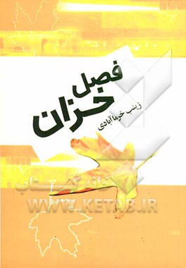 فصل خزان