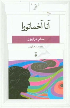 آنا آخماتووا