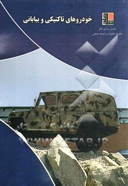 خودروهای تاکتیکی و بیابانی (Tactical & off-road vehicles)
