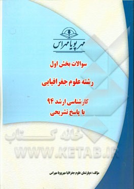 سوالات بخش اول رشته علوم جغرافیایی کارشناسی ارشد 94 با پاسخ تشریحی