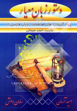 دستور زبان معیار همراه با چهارگزینه‌ای‌های هدفمند زبان فارسی سال سوم