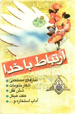 ارتباط با خدا