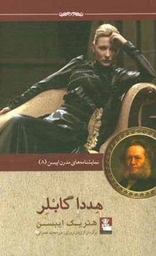 هددا گابلر: نمایشنامه‌ای در چهار پرده (1890)