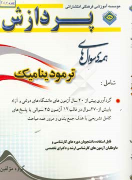 همه سوال‌های ترمودینامیک