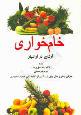 خام‌خواری (زنده‌خواری): فلسفه تغذیه و تندرستی