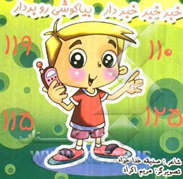 خبرخبر خبردار، بیا گوشی رو بردار