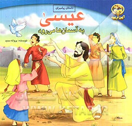 عیسی به آسمان‌ها می‌رود