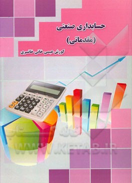 حسابداری صنعتی (مقدماتی)
