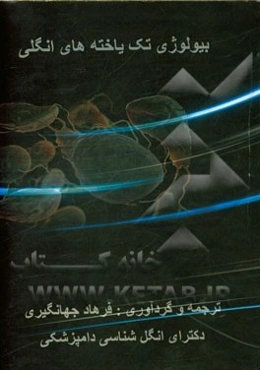 بیولوژی تک یاخته‌های انگلی: برای دانشجویان دوره ارشد و تخصص انگل‌شناسی