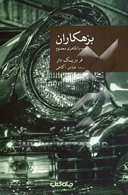 بزهکاران: همه با ظاهری معصوم