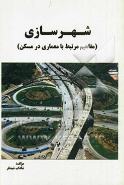 شهرسازی (مفاهیم مرتبط با معماری در مسکن)