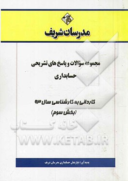 مجموعه سوالات و پاسخ‌های تشریحی حسابداری کاردانی به کارشناسی سال 93 (بخش سوم)