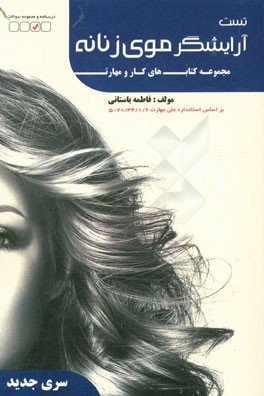 آرایشگر موی زنانه بر اساس استاندارد 70/34/1/2 - 5