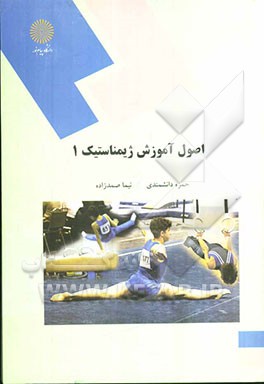اصول ژیمناستیک 1 (رشته تربیت بدنی