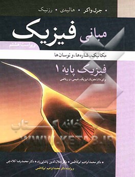 مبانی فیزیک: فیزیک پایه 1: مکانیک، شاره‌ها، و نوسان‌ها برای دانشجویان فیزیک، شیمی، و ریاضی