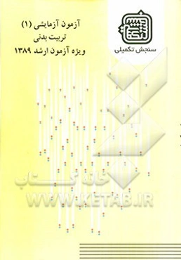 آزمون آزمایشی 1 تربیت بدنی ویژه آزمون ارشد 1389