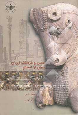 تمدن و فرهنگ ایران پیش از اسلام