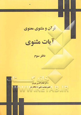 قرآن و مثنوی معنوی: آیات مثنوی