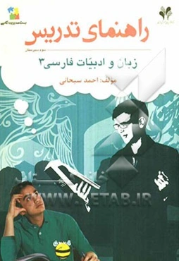 بسته مدیریت کلاسی: راهنمای تدریس زبان و ادبیات فارسی 3