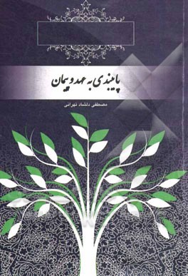 سبک زندگی در نهج البلاغه (سیره‌شناسی): پایبندی به عهد و پیمان