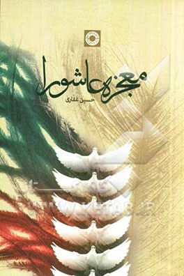 معجزه عاشورا