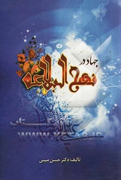 جهاد در نهج البلاغه با تکیه بر حقوق بین‌الملل