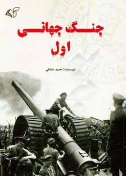 جنگ جهانی اول