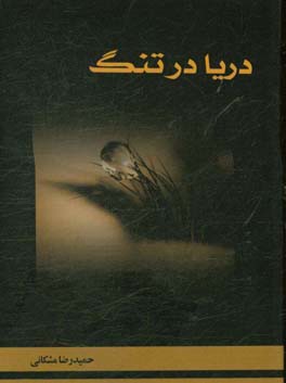 دریا در تنگ