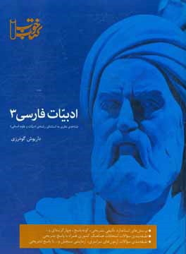 کتاب خوب ادبیات فارسی 3 شاخه نظری (به استثنای رشته ادبیات و علوم انسانی) سال سوم آموزش متوسطه