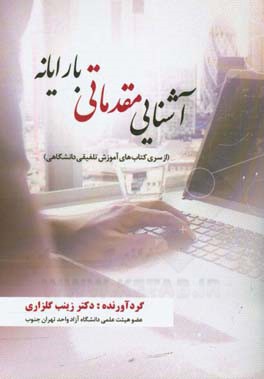 آشنایی مقدماتی با رایانه