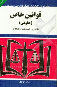قوانین خاص (حقوقی) با آخرین اصلاحات و الحاقات کاربردی - آزمونی
