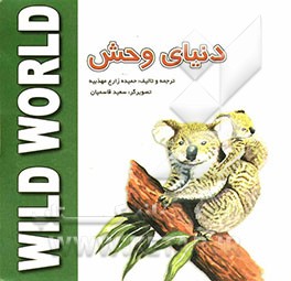 دنیای وحش = Wild world