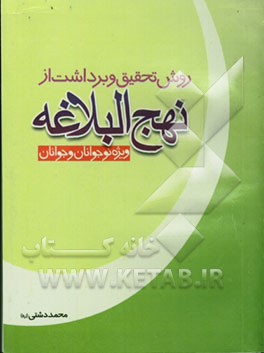 روش تحقیق و برداشت از نهج‌البلاغه