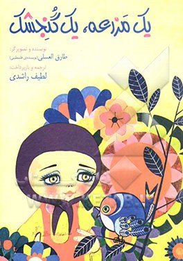 یک مزرعه‌، یک گنجشک