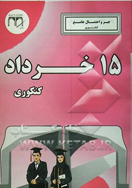 جبر و احتمال جامع (کنکوری
