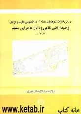 بررسی نظرات و دیدگاه‌های شهروندان ساکن منطقه 13 شهر تهران در خصوص مزایا و معایب وجود اراضی نظامی و پادگان‌ها در این منطقه