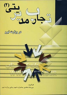 تجارب مدیریتی در وزارت نیرو (2