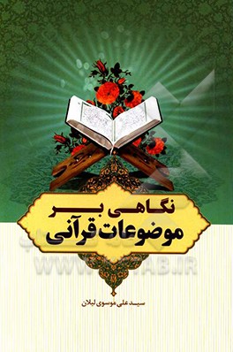 نگاهی بر موضوعات قرآنی